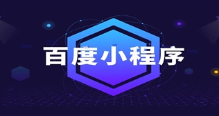 百度小程序注冊申請流程