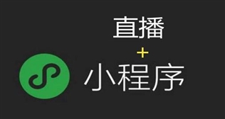 如何開通小程序直播？